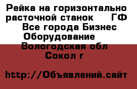 Рейка на горизонтально-расточной станок 2637ГФ1  - Все города Бизнес » Оборудование   . Вологодская обл.,Сокол г.